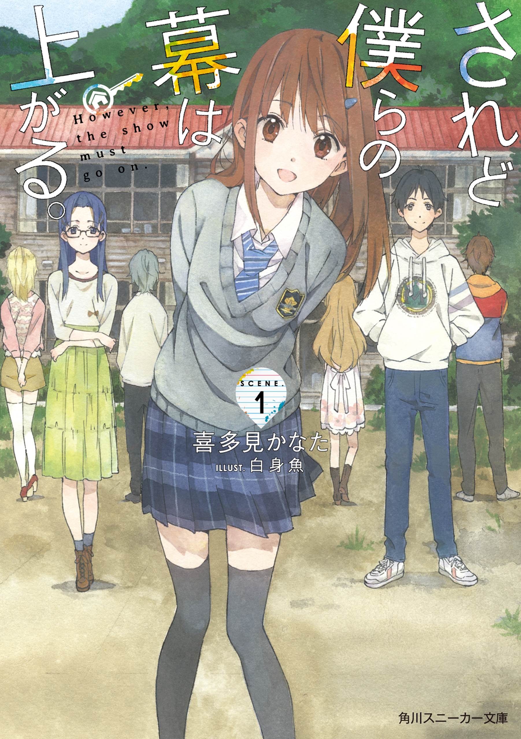 されど僕らの幕は上がる。Scene.１