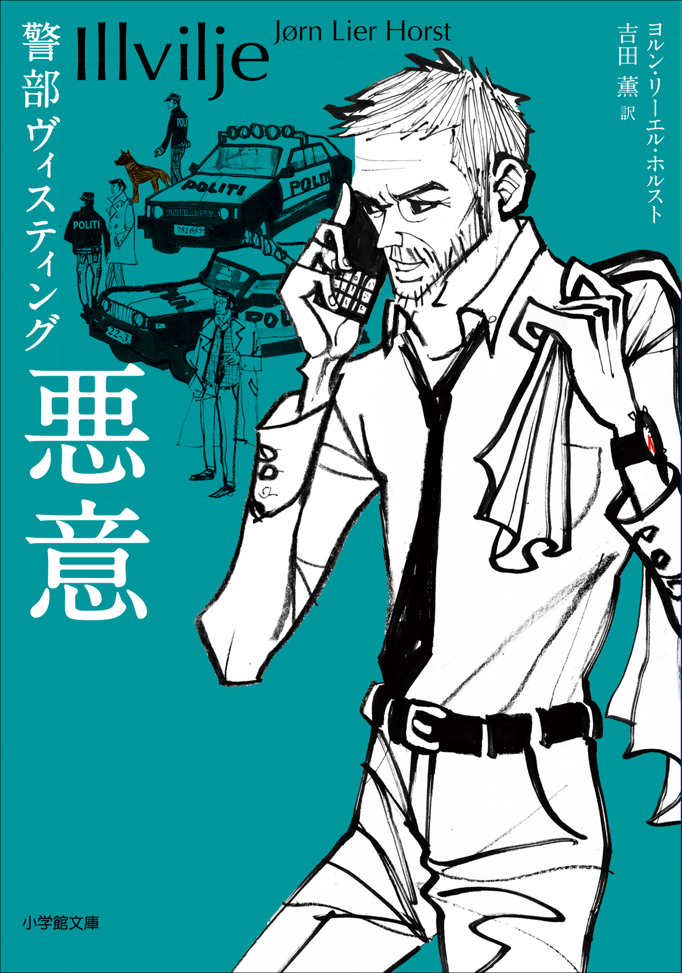 警部ヴィスティング　悪意