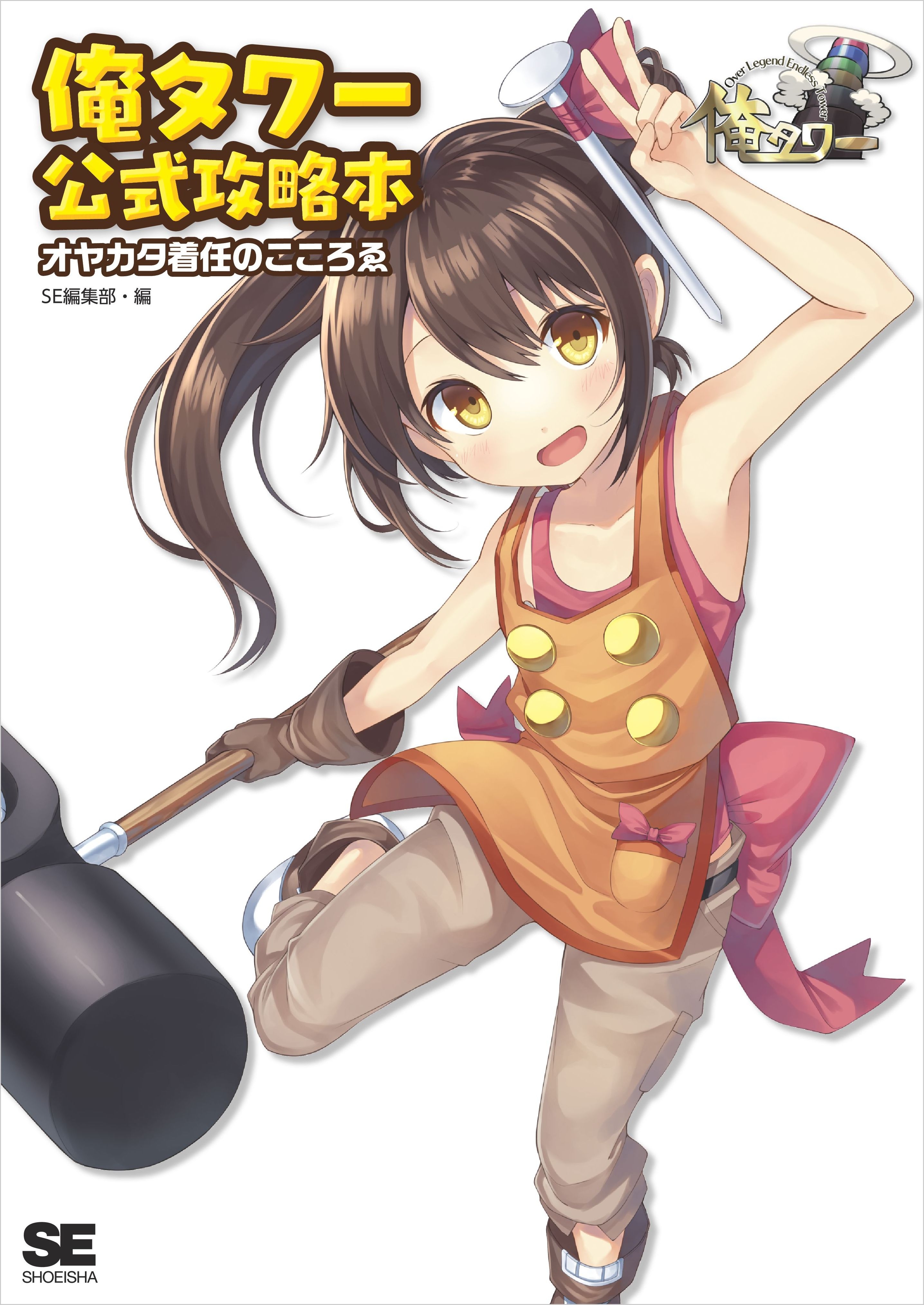 俺タワー公式攻略本 オヤカタ着任のこころゑ