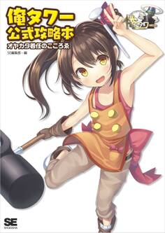 俺タワー公式攻略本 オヤカタ着任のこころゑ