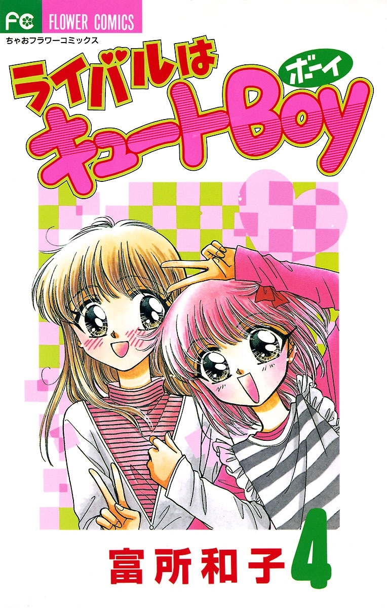 ちゃおの作品一覧（577件）|人気漫画を無料で試し読み・全巻お得