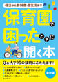 保活から新制度・園生活まで 保育園で困ったときに開く本