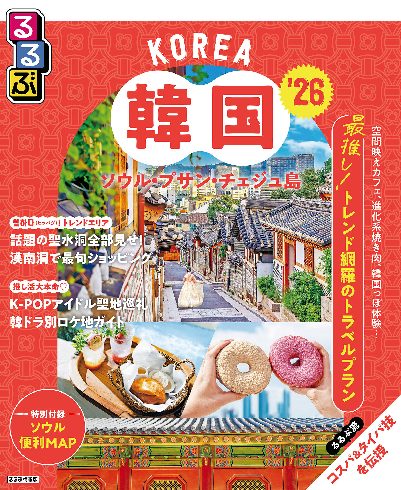 るるぶ韓国　ソウル・プサン・チェジュ島'26