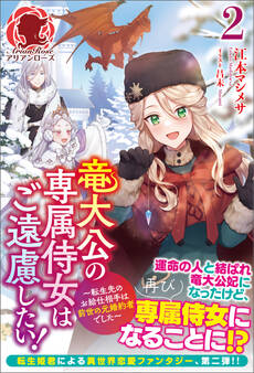 竜大公の専属侍女はご遠慮したい! ~転生先のお給仕相手は前世の元婚約者でした~