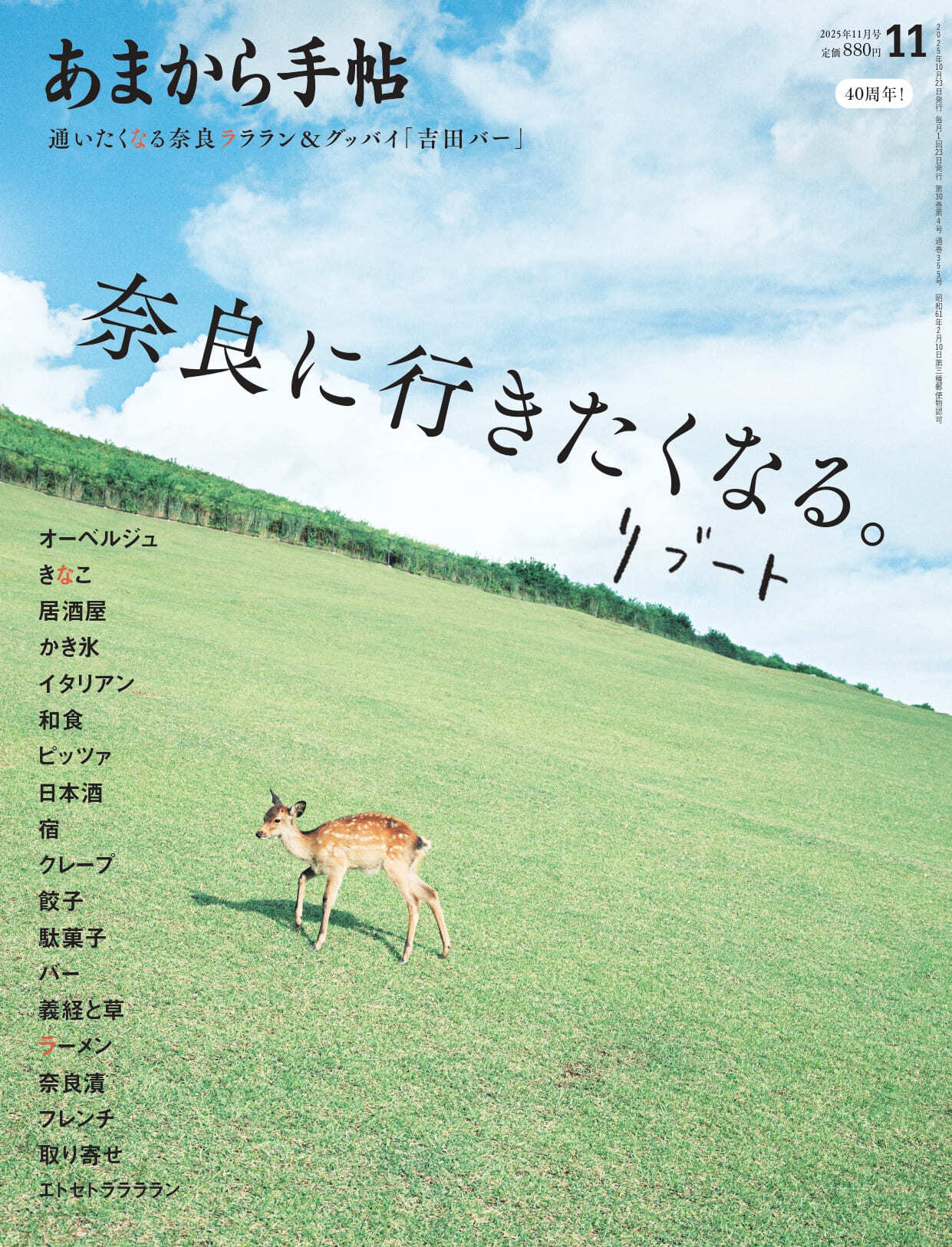 あまから手帖 2025年11月号　奈良に行きたくなる。リブート
