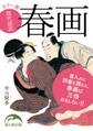 カラー版 現代語訳 春画