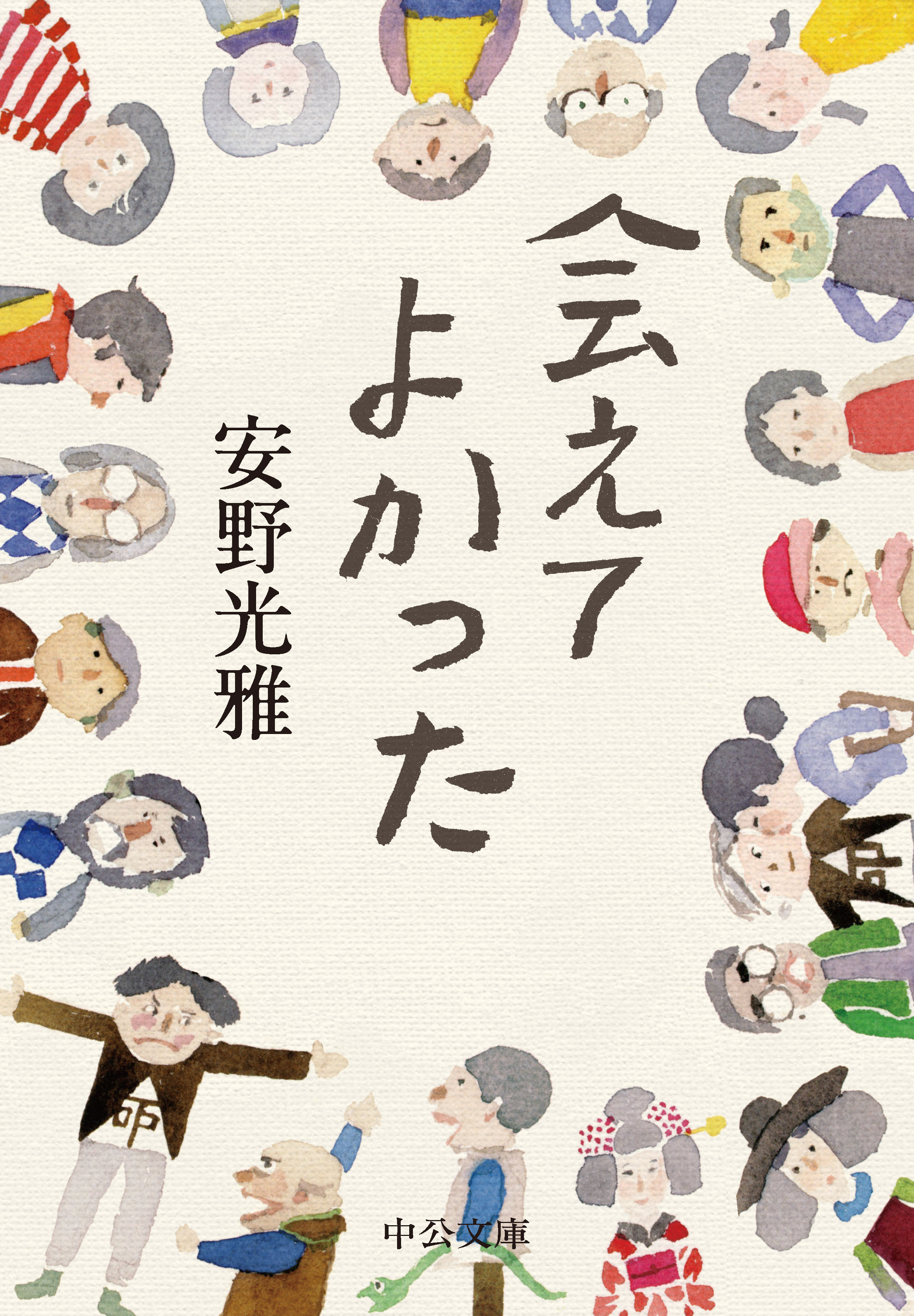 会えてよかった