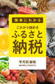 簡単にわかる これから始める「ふるさと納税」