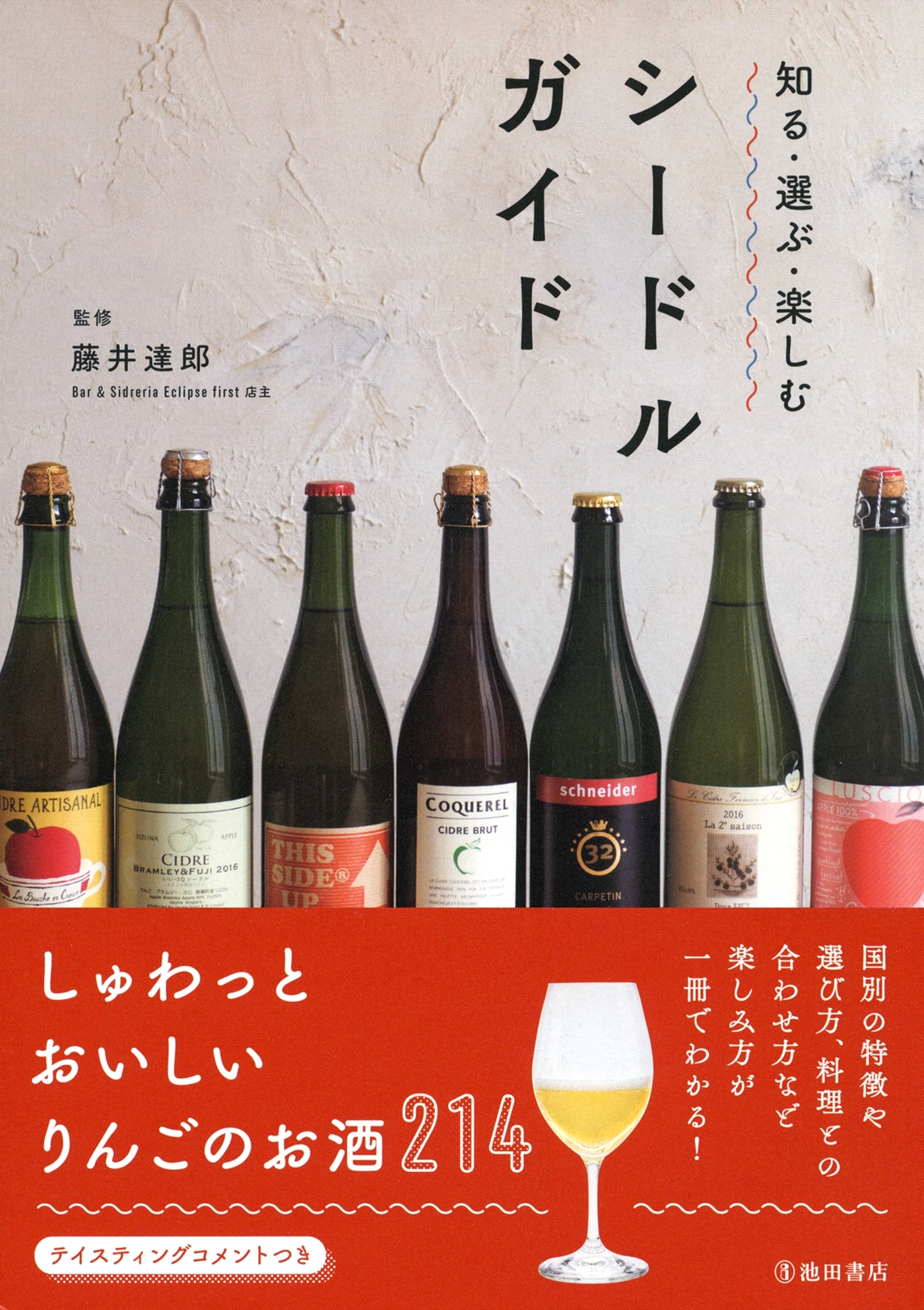 知る・選ぶ・楽しむ　シードルガイド（池田書店）