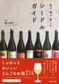 知る・選ぶ・楽しむ シードルガイド(池田書店)