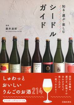 知る・選ぶ・楽しむ シードルガイド(池田書店)