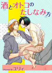 酒とオトコのたしなみ方 【短編】