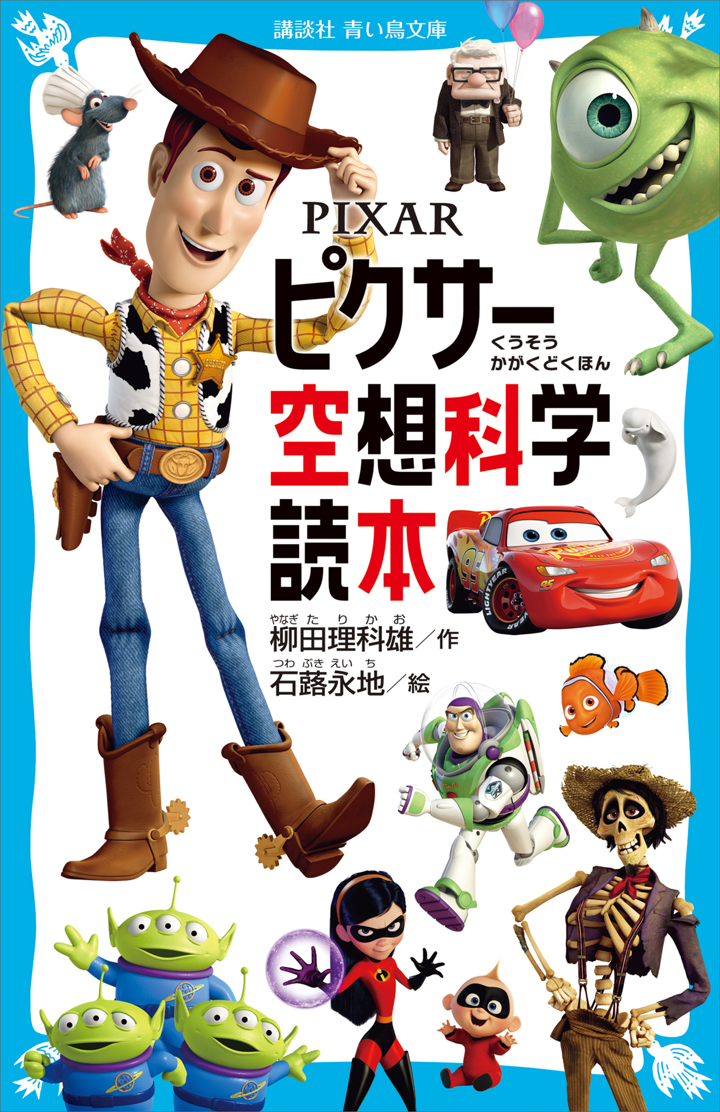 ＰＩＸＡＲ　ピクサー空想科学読本