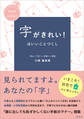 字がきれい!はいいことづくし