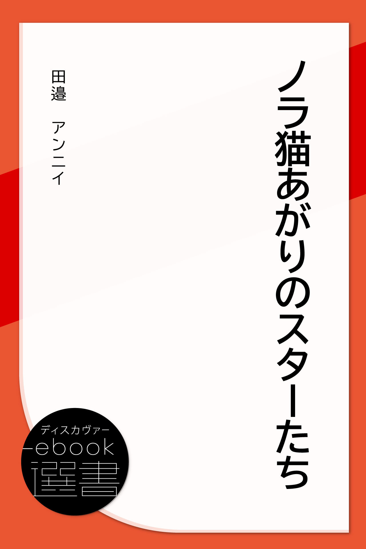 ノラ猫あがりのスターたち