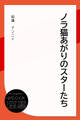 ノラ猫あがりのスターたち
