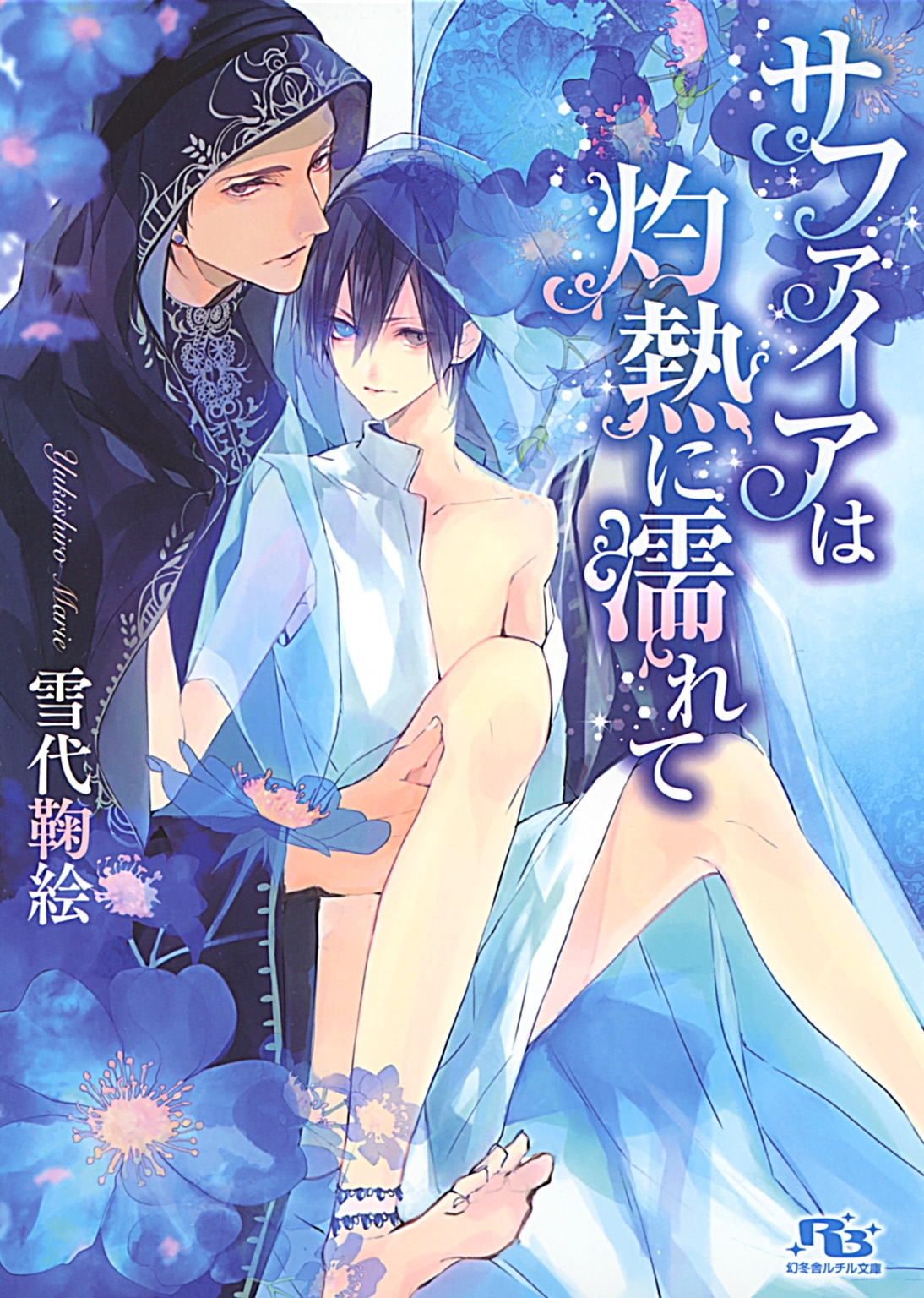 サファイアは灼熱に濡れて