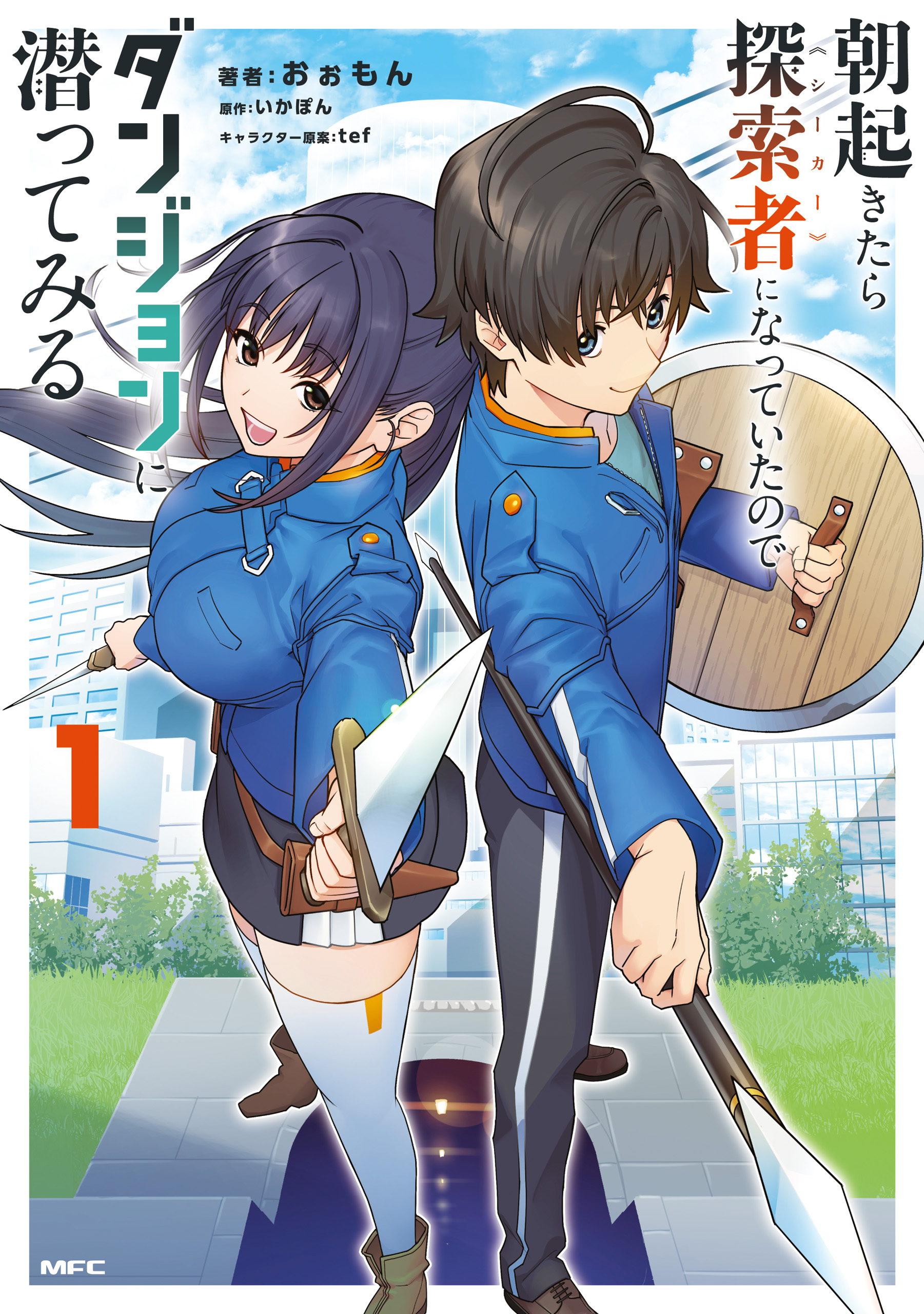 朝起きたら探索者になっていたのでダンジョンに潜ってみる　1【期間限定 無料お試し版】