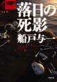 ゴルゴ13ノベルズI 落日の死影