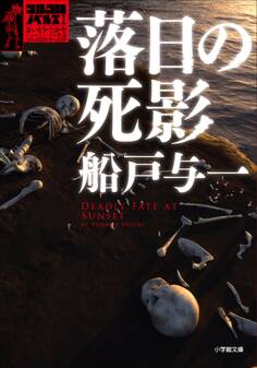 ゴルゴ13ノベルズI 落日の死影