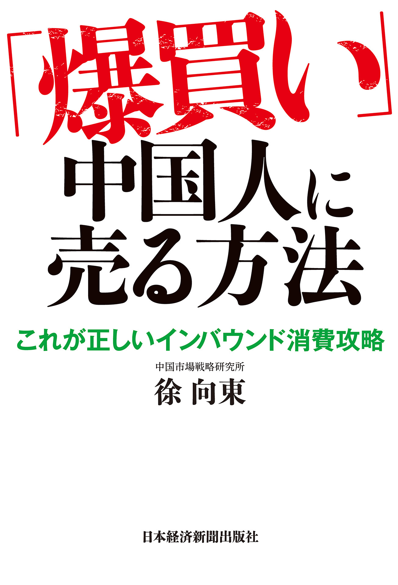 「爆買い」中国人に売る方法