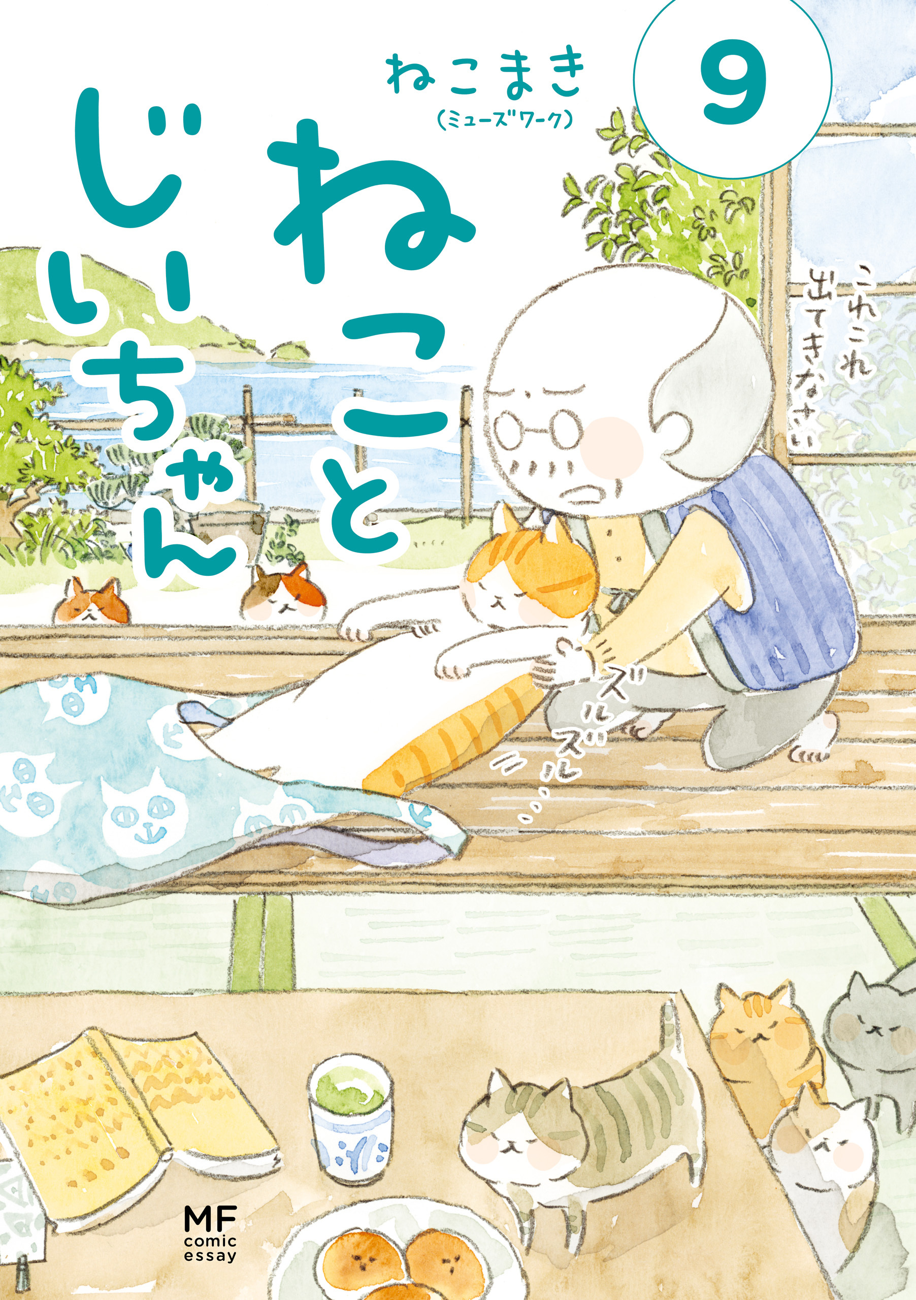 ねことじいちゃん９【電子特典付き】