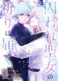 【期間限定 無料お試し版】囚われ聖女の祈りは届く~役立たずな私でも、麗しの天使様に愛されていいですか?~(1)