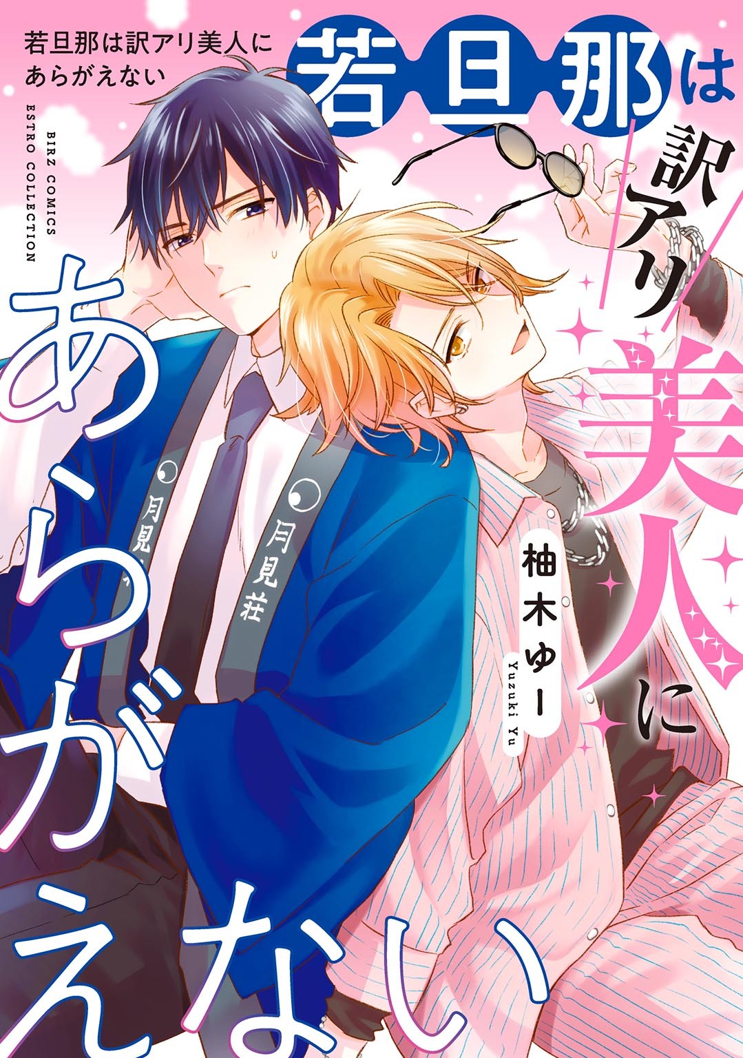 【期間限定　試し読み増量版　閲覧期限2026年2月5日】若旦那は訳アリ美人にあらがえない 【電子限定おまけ付き】