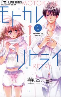 モトカレ←リトライ 1