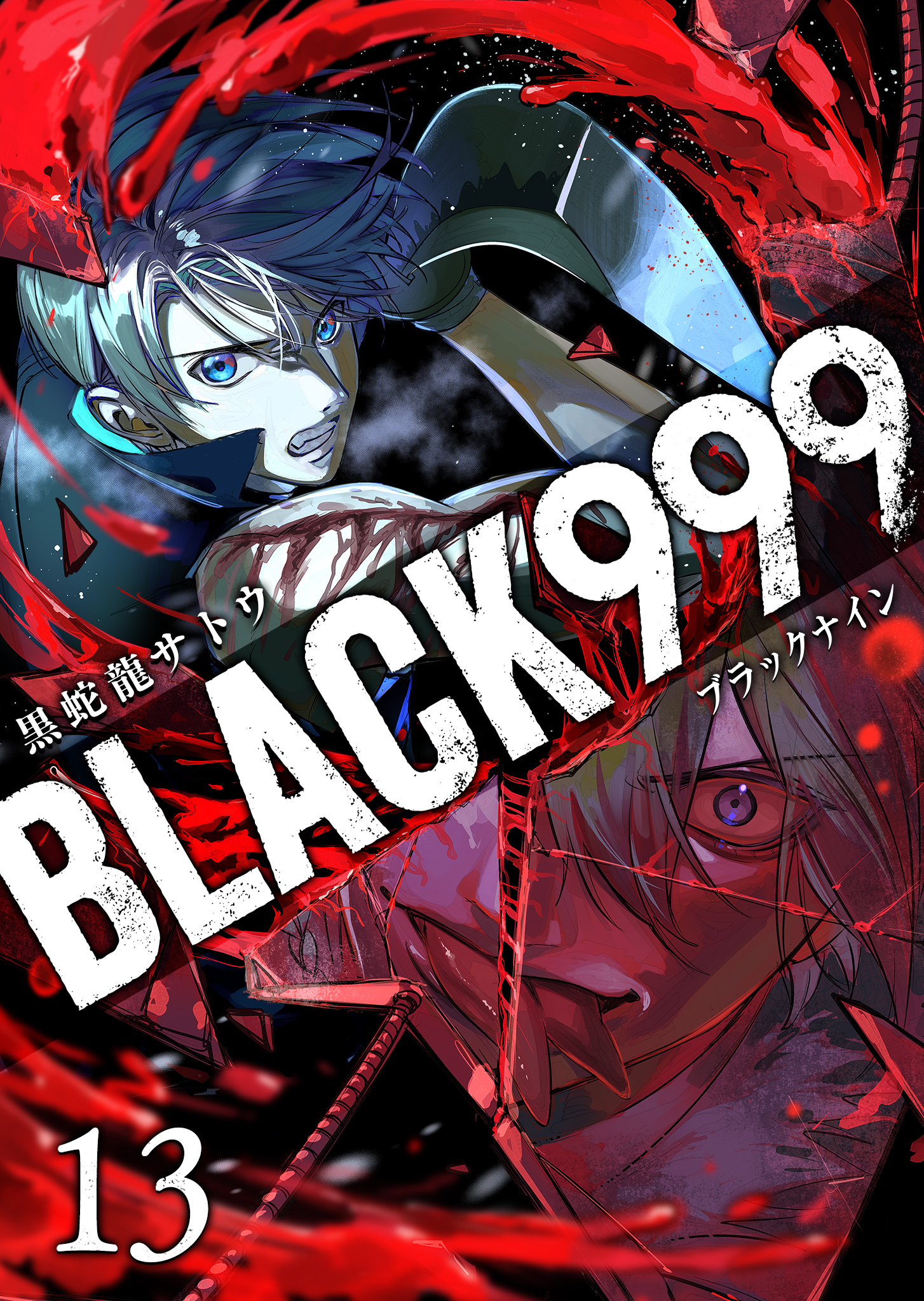 BLACK999（ブラックナイン）（１３）