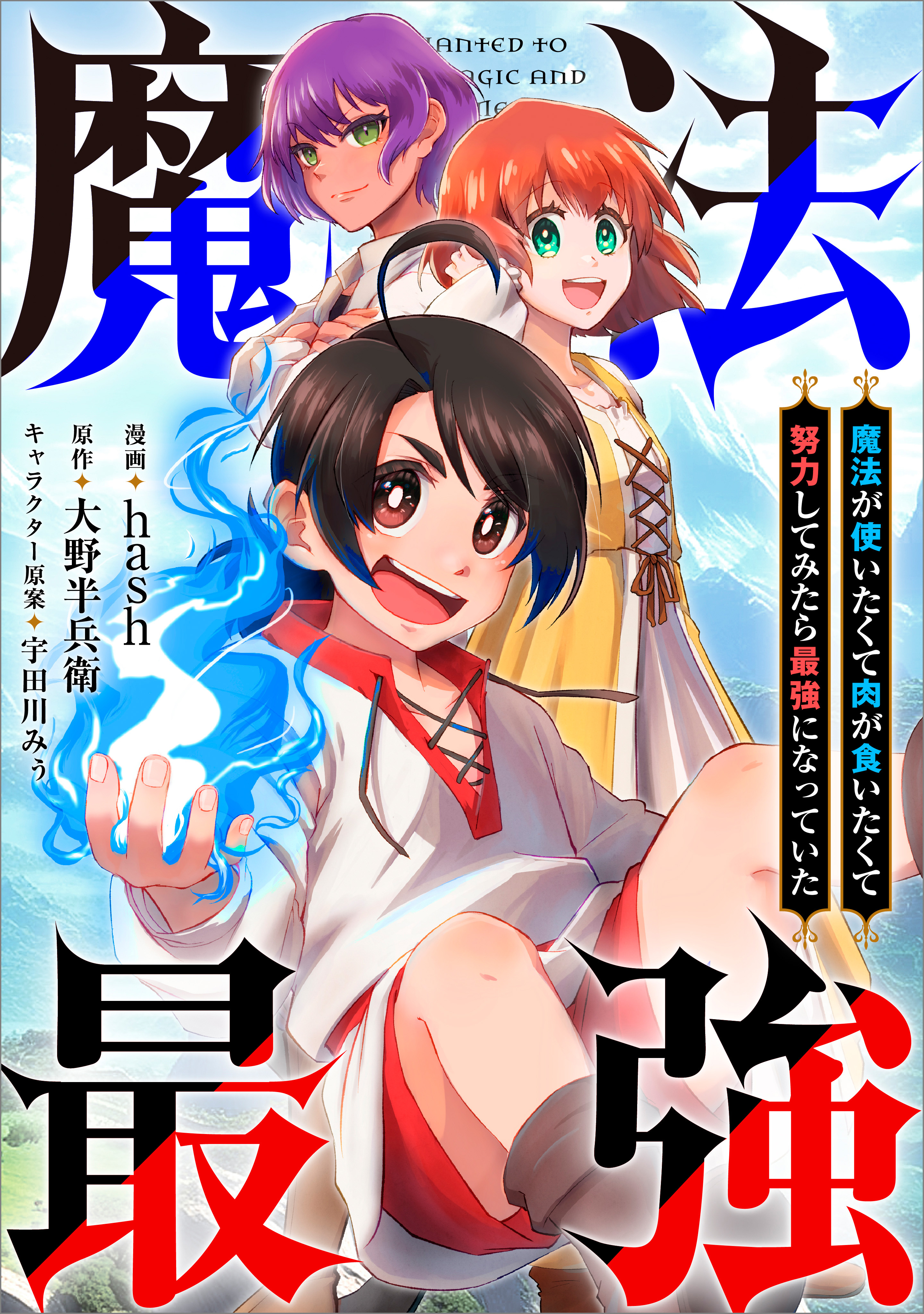 「魔法が使いたくて肉が食いたくて努力してみたら最強になっていた【分冊版】（コミック）」シリーズ