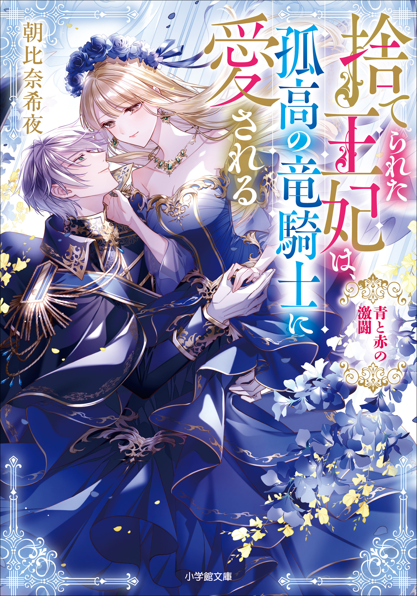 捨てられた王妃は、孤高の竜騎士に愛される　青と赤の激闘