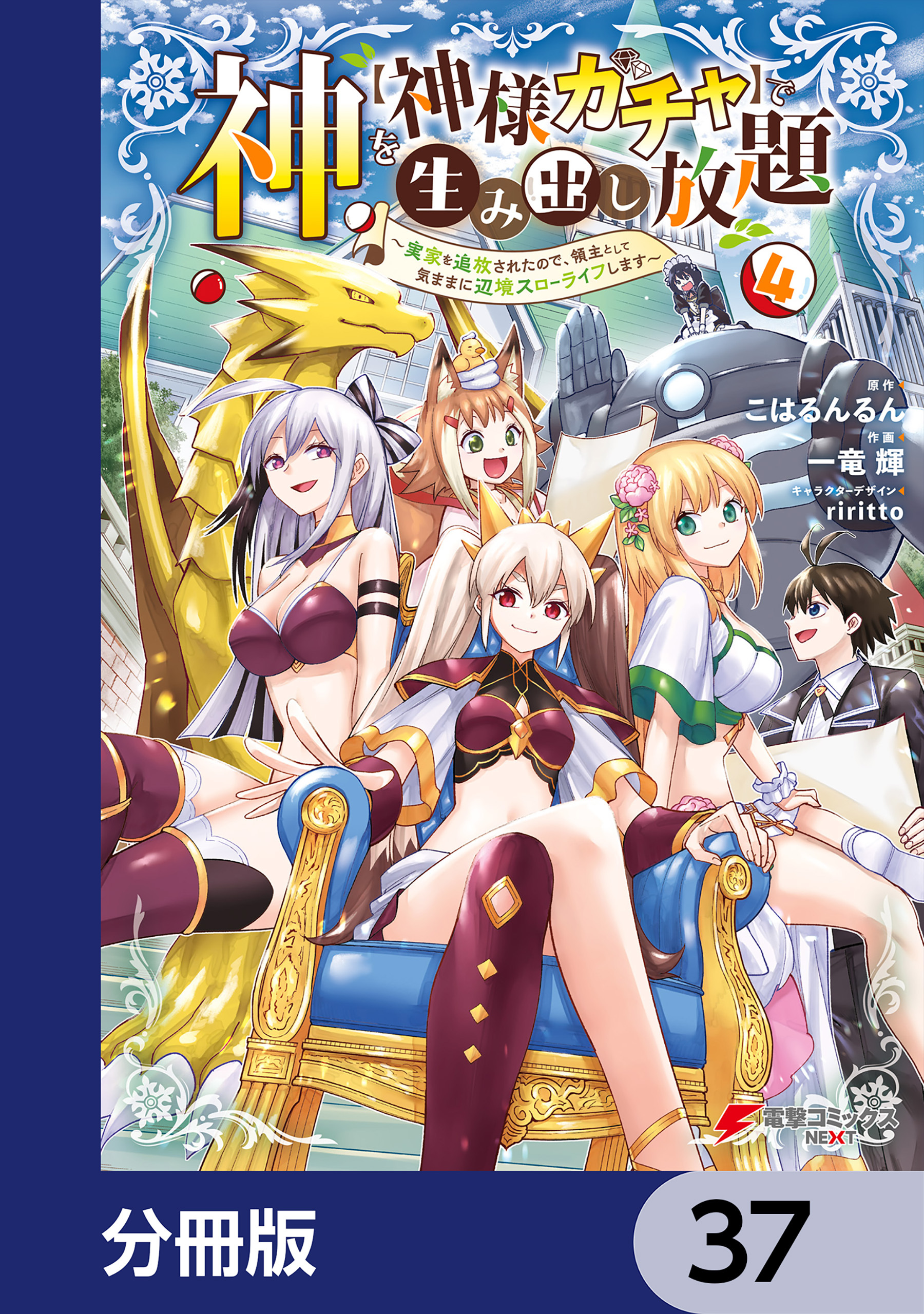 神を【神様ガチャ】で生み出し放題【分冊版】　37