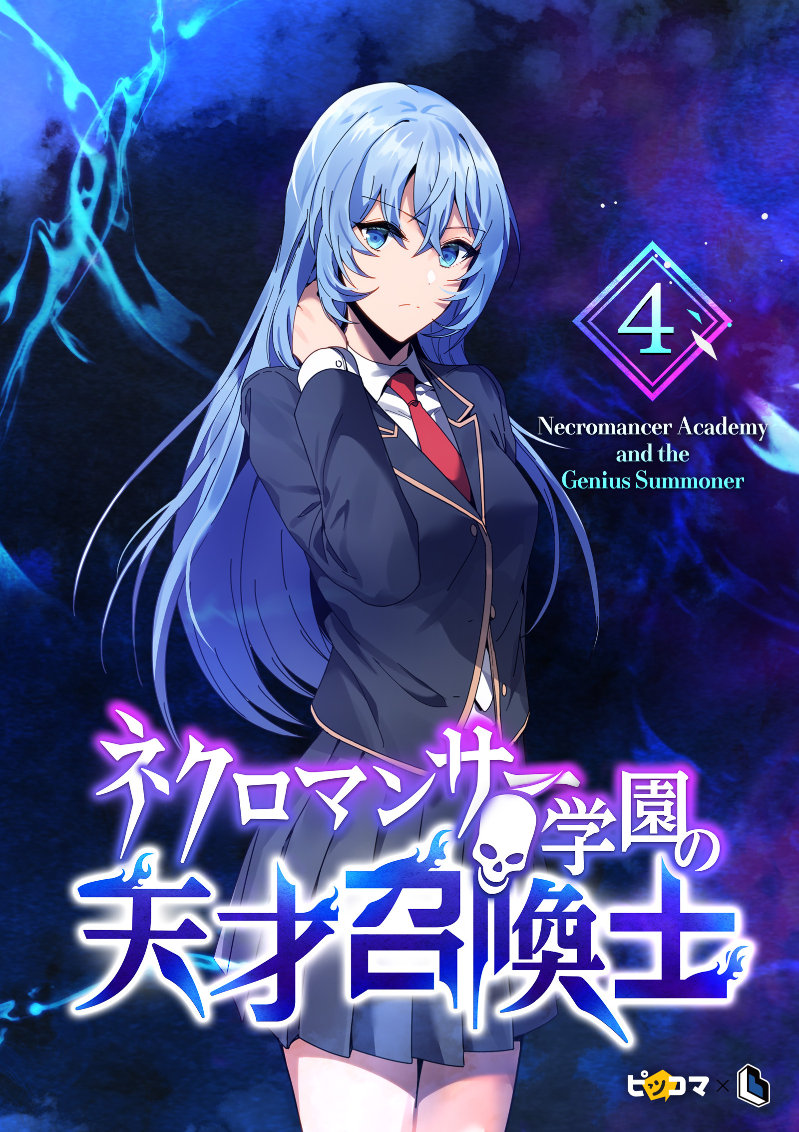 ネクロマンサー学園の天才召喚士 4