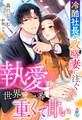 冷酷社長が政略妻に注ぐ執愛は世界で一番重くて甘い