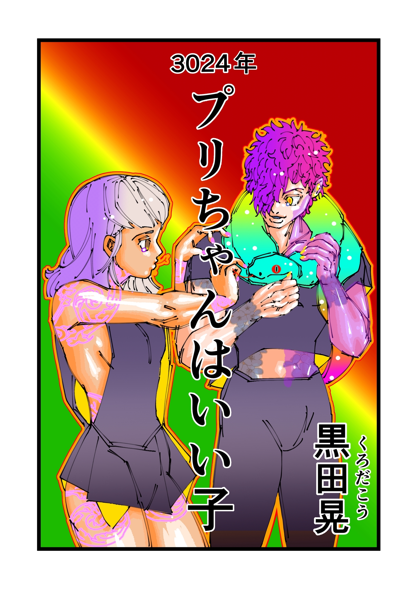 3024年プリちゃんはいい子