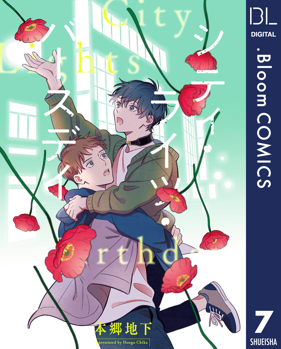 【単話売】シティ・ライツ・バースデイ