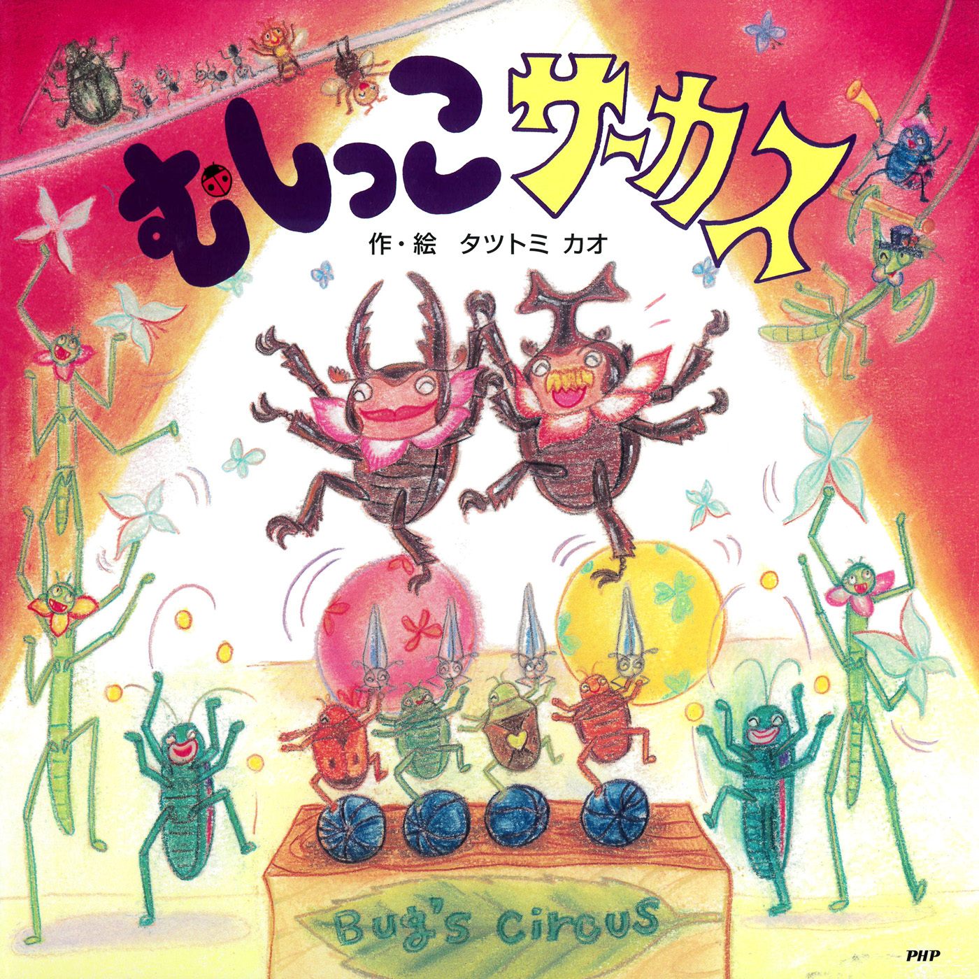 むしっこサーカス