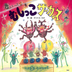 むしっこサーカス