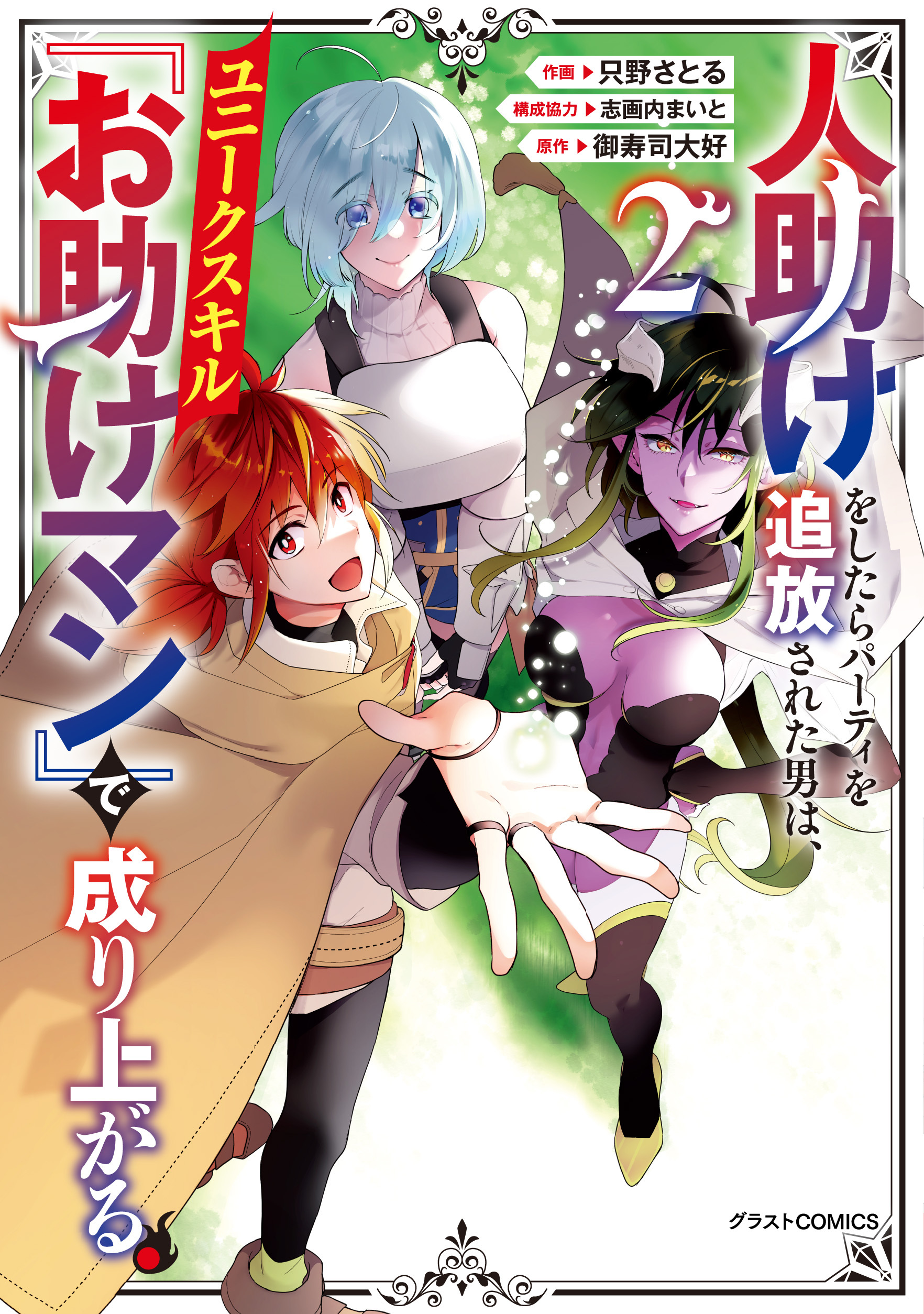 【期間限定　無料お試し版　閲覧期限2026年4月9日】人助けをしたらパーティを追放された男は、ユニークスキル『お助けマン』で成り上がる。2巻