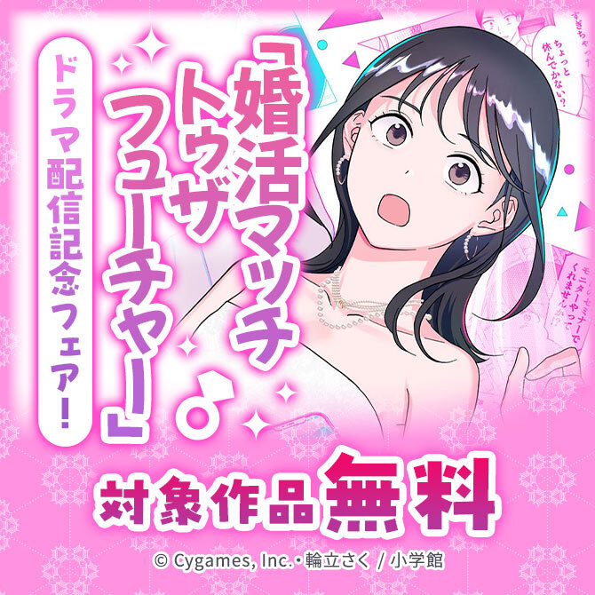 「婚活マッチトゥザフューチャー」ドラマ配信記念フェア!