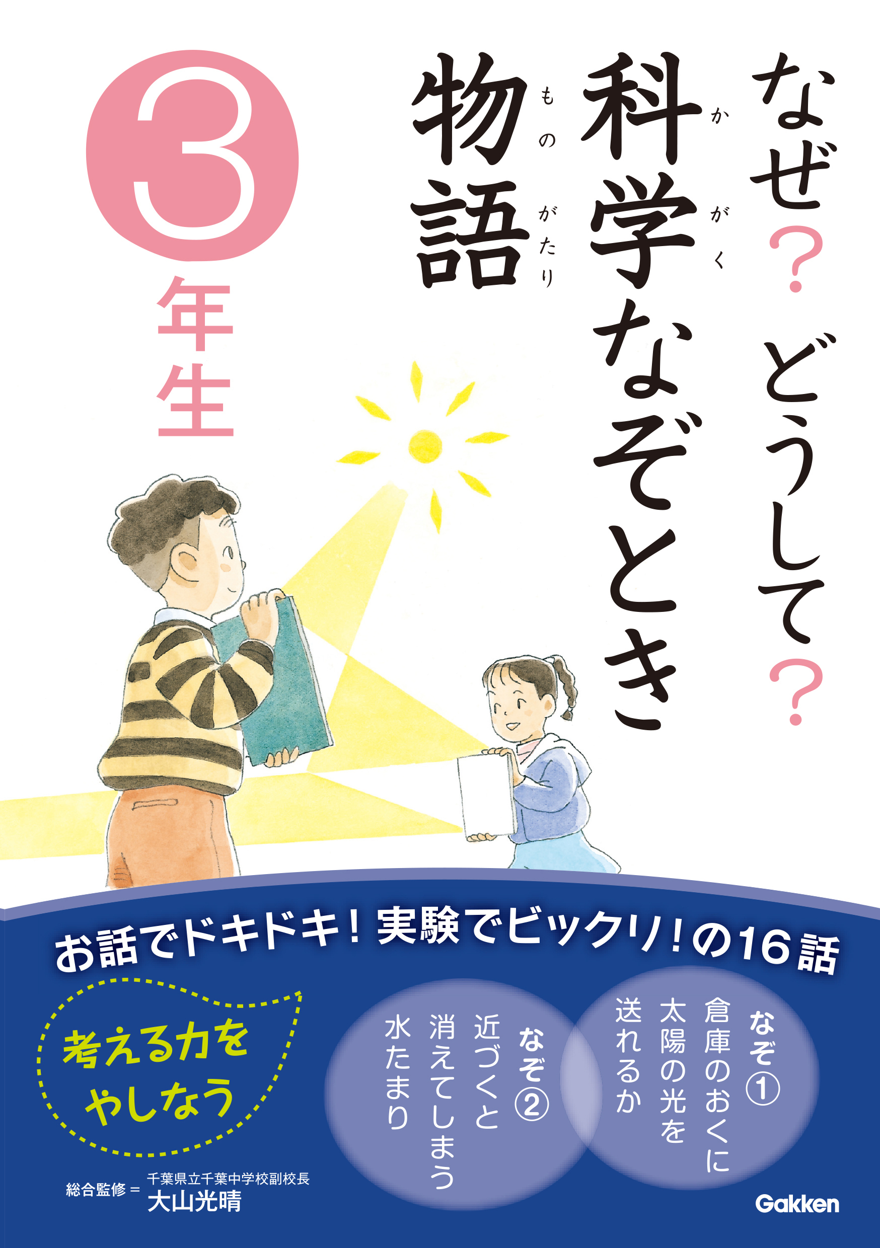 なぜ？どうして？科学なぞとき物語