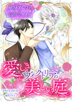 愛しきヴィクトリアの美しい庭 ~献身アルファと高貴なオメガ~