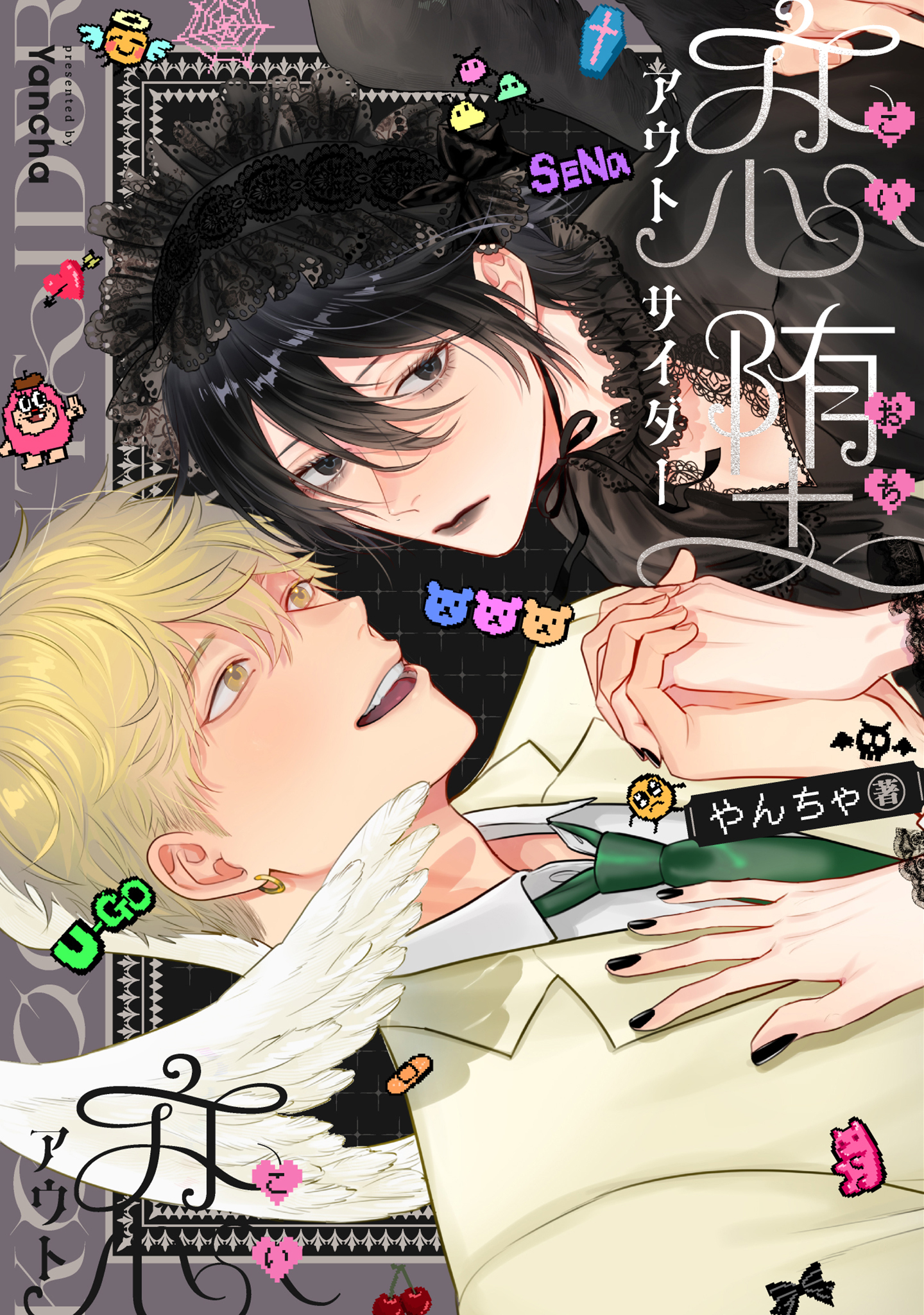 【全年齢版】恋堕アウトサイダー【タテヨミ】 15