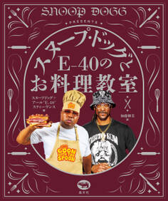 スヌープ・ドッグとE-40のお料理教室