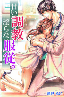 甘い調教、淫らな服従。