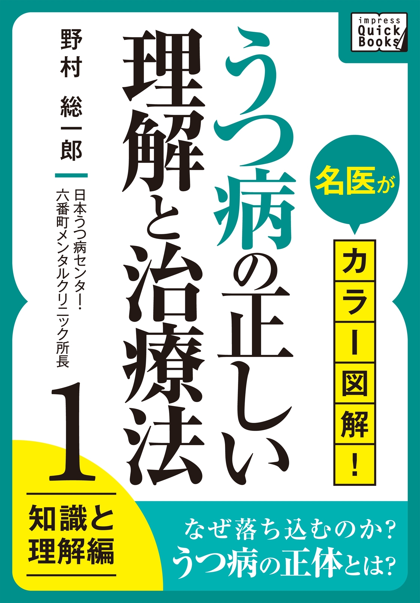 名医がカラー図解！ うつ病の正しい理解と治療法 (1) 知識と理解編