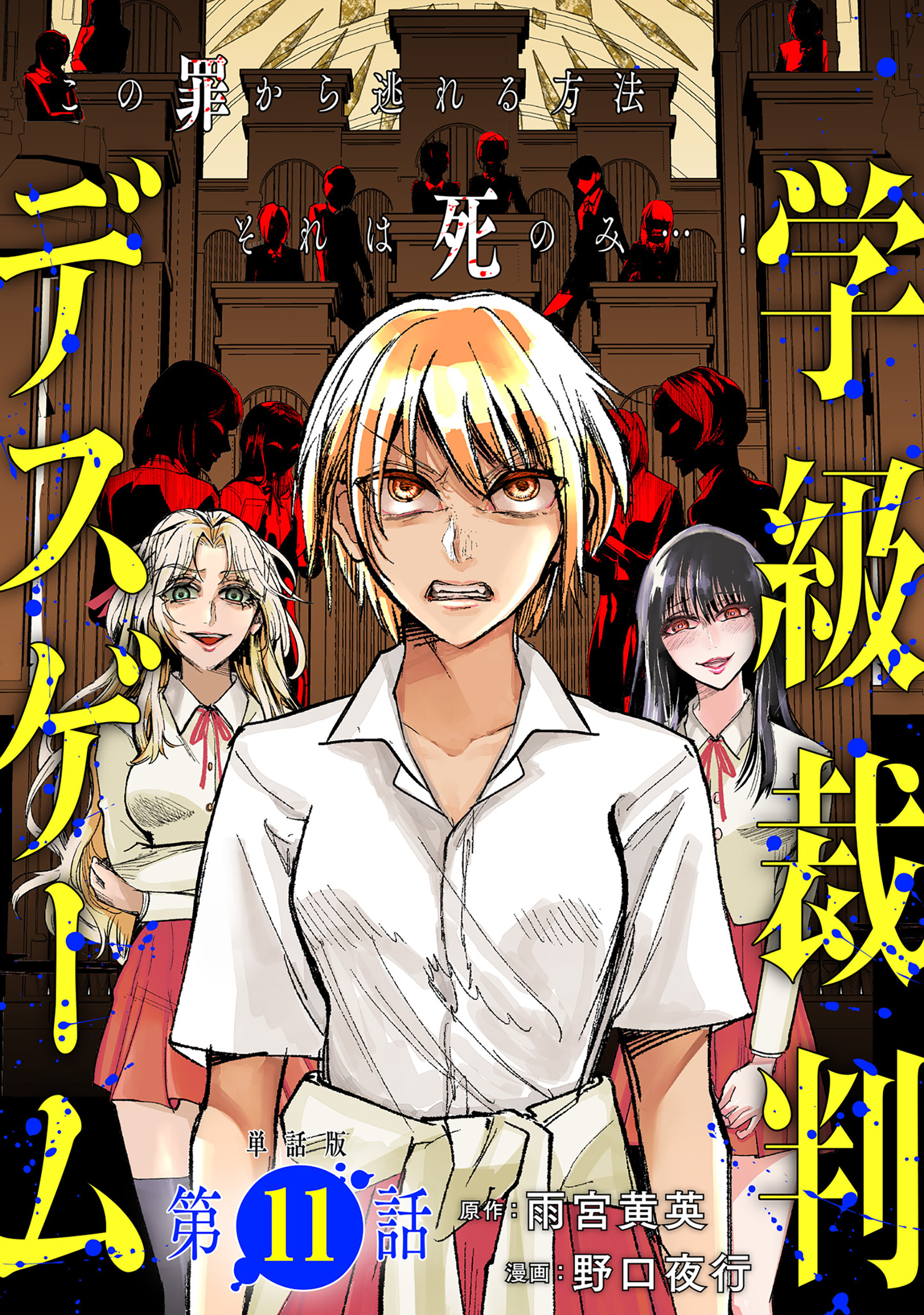 【単話版】学級裁判デスゲーム　第11話