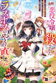 『自称・悪役令嬢』に殺されたラスボスのやり直し ~ぼっちな冷徹公女は、第二の人生でリア充を目指します~【電子特典付き】