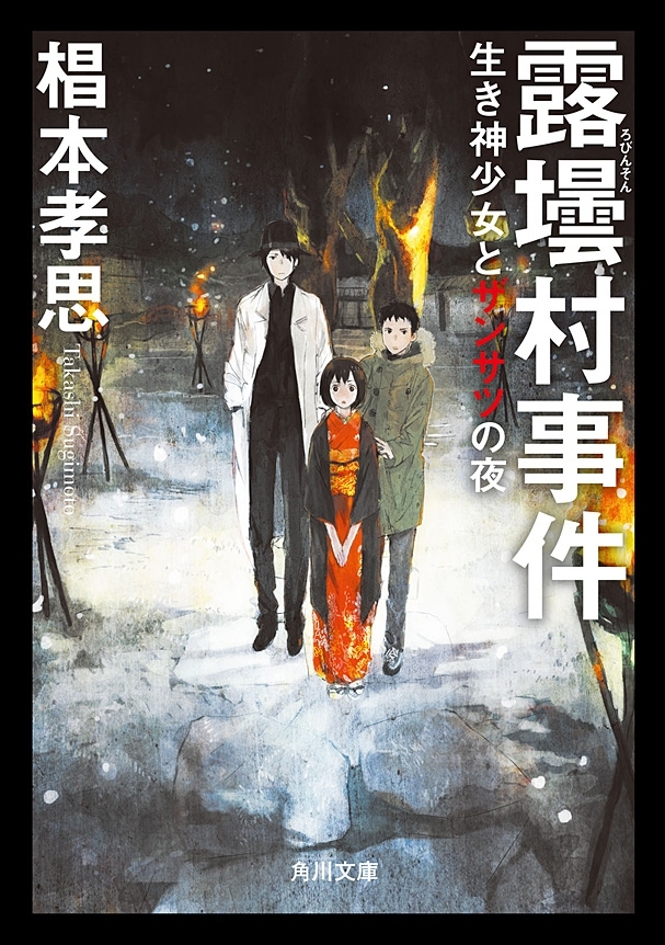 露壜村事件　生き神少女とザンサツの夜